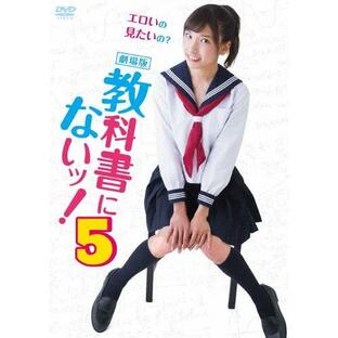 劇場版 教科書にないッ!5/森川彩香[DVD]【返品種別A】の画像