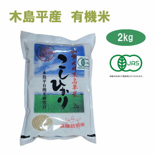 令和5年産 新米 こしひかり 2kg 玄米 有名ブランド 長野県 木島平産 丸山さん家の無農薬 有機栽培米（JAS認定）JAS お米 無農薬 有機米 有機栽培 オーガニック  有機農法 有機 マクロビ 米 ブランド米 贈答 お歳暮 御歳暮 高級米の画像