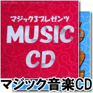 【音楽CD】ミュージックCD /手品 マジック用品の画像