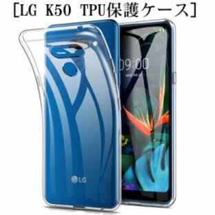 LG K50 スマホケース スマホカバー 衝撃吸収 擦り傷防止 TPU シリコン 薄型 Qi充電対応 軽量 ソフト 透明 滑り止め 穴位置ピッタリの画像