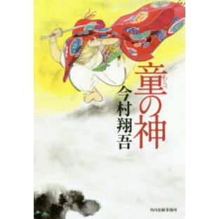 童の神 角川春樹事務所 今村翔吾／著の画像