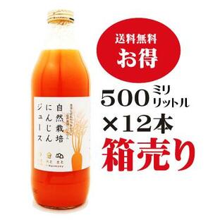 自然栽培にんじんジュース １２本（500ミリリットル×12本）(１梱包となり同梱はできません)極上あらしぼり 国産100％ ストレート果汁 無農薬・無添加の画像