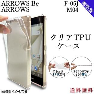 ARROWS Be F-05J M04 クリア TPU ケース カバー f05j F-05Jケース F-05Jカバー F05Jケース F05Jカバー M04ケース M04カバー アローズ ARROWSBe 透明 新型の画像