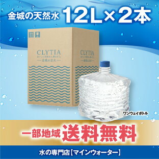 【クリティア プレミアムウォーター アマダナ スリムサーバー cado ウォーターサーバー】 単発購入 【金城の天然水】 12リットル×2本 一部送料無料 ワンウェイボトル CLYTIA amadanaの画像