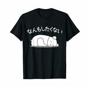 【なんもしたくない】白くま おもしろ 面白い熊 可愛い ユーモア ギャグ ネタ ウケ狙い 笑える だらだら キャラクター Tシャツの画像