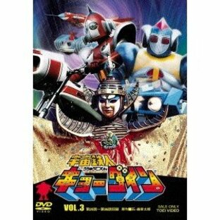 宇宙鉄人キョーダイン VOL.3 【DVD】の画像