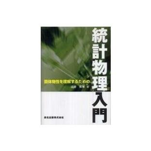 固体物性を理解するための統計物理入門の画像