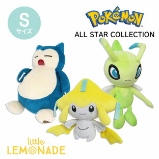 ポケモン ぬいぐるみ Sサイズ セレビィ ジラーチ カビゴン ポケットモンスター ALL STAR COLLECTION 子供 プレゼント ゲーム 男の子 小学生 誕生日 プレゼント キャラクター おもちゃ リトルレモネード 任天堂 公式 正規品 Lnwの画像