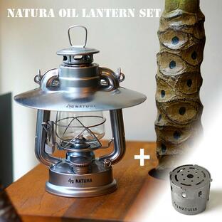 ランタン ナトゥーラ NATURA ナトゥーラオイルランタンセット（本体・セード・ウォーマー付き） NATURA oil lantern set 小型ランタンの画像
