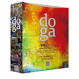 doga (ドーガ) ～動画作成ソフト/ビデオ編集・フォトムービー作成・アニメーション作成・DVD作成 | ボックス版 | Win対応の画像