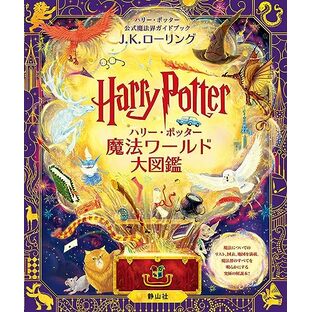 ハリー・ポッター魔法ワールド大図鑑: ハリー・ポッター公式魔法界ガイドブックの画像