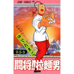 闘将!! 拉麺男 (5) 電子書籍版 / ゆでたまごの画像