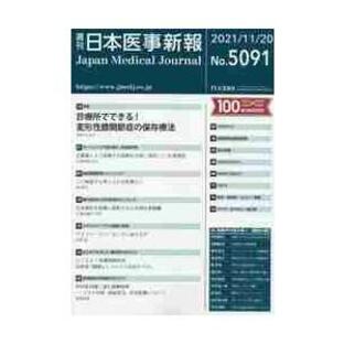日本医事新報 ２０２１年１１月２０日号の画像