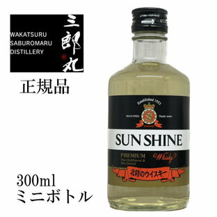 【SUNSHINE PREMIUM】三郎丸蒸留所 若鶴酒造『 サンシャインウイスキー プレミアム 300ml箱なし 』ブレンデッドウイスキー北陸でただひとつのウイスキー蒸留所蔵に眠っていた20年を超える原酒を利用したウイスキースモーキー ミニボトルの画像