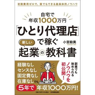日本実業出版社 自宅で年収1000万円 ひとり代理店 で稼ぐ新しい起業の教科書 初期費用ゼロで,誰でもできる超具体的ノウハウの画像