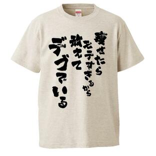 おもしろTシャツ 痩せたらモテすぎるから敢えてデブでいる ギフト プレゼント 面白 メンズ 半袖 無地 漢字 雑貨 名言 パロディ 文字の画像