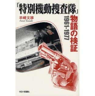 「特別機動捜査隊」物語の検証 1961-1977 [本]の画像