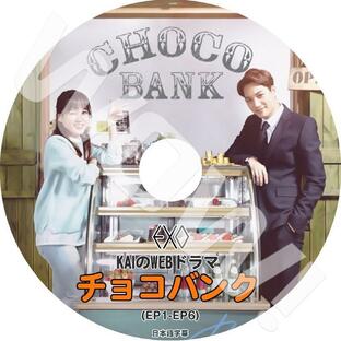 K-POP DVD EXO KAI CHOCO BANK -EP1-EP6完- ボーナスカット入り 日本語字幕あり エクソ カイ -EP1-EP6の画像
