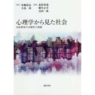 心理学から見た社会-実証研究の可能性と課[本/雑誌] / 安藤清志/監修 大島尚/監修 北村英哉/編著 桐生正幸/編著 山田一成/編著の画像