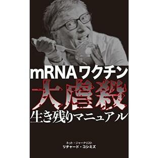 mRNAワクチン大虐殺生き残りマニュアル リチャード・コシミズ 本・書籍の画像