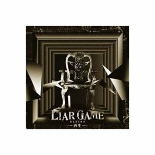 中田ヤスタカ／LIAR GAME -再生- オリジナルサウンドトラック 【CD】の画像