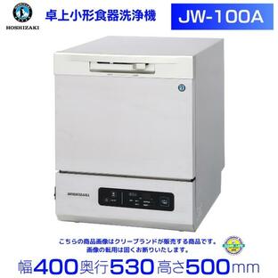 ホシザキ 小形食器洗浄機 JW-100Aの画像