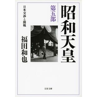 昭和天皇 第五部 日米交渉と開戦 電子書籍版 / 福田和也の画像