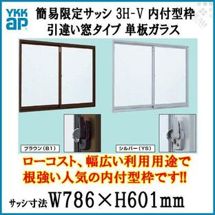 引き違い窓 0706 簡易限定サッシ 3H-V W786×H601mm 内付型 単板ガラス アルミサッシ YKKap 倉庫 仮設 工場 ローコスト YKK 2枚建 引違い窓 DIYの画像