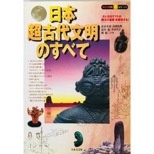 日本超古代文明のすべて―「大いなるヤマトの縄文の遺産」を探究する! (知の探究シリーズ)の画像