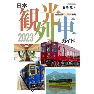日本観光列車ガイド2023 (イカロスMOOK)の画像