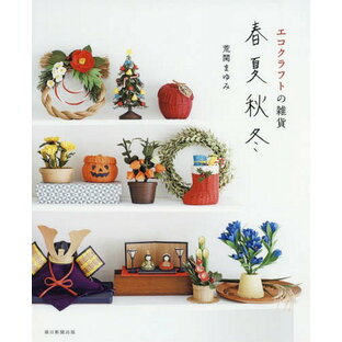 朝日新聞出版 エコクラフトの雑貨春夏秋冬の画像