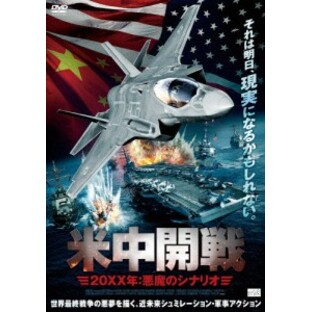 米中開戦 20XX年:悪魔のシナリオ/グラハム・ヴィンセント[DVD]【返品種別A】の画像