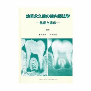 クインテッセンス出版 幼若永久歯の歯内療法学 基礎と臨床の画像