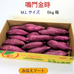 鳴門金時 さつまいも 徳島産 (５Kg箱入り Ｍ,Ｌサイズ) 送料無料 サツマイモ なると金時 芋の画像