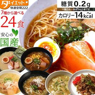 ダイエット ダイエット食品 満腹 麺 こんにゃく麺 ラーメン 蒟蒻麺 低糖質食品 低糖質麺 低カロリーラーメン 置き換えダイエット食品 安い 24食の画像