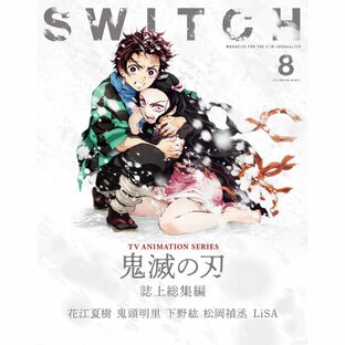 送料無料 SWITCH Vol.38 No.8 特集 TVアニメ『鬼滅の刃』誌上総集編 スイッチの画像