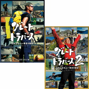 NHKエンタープライズ グレートトラバース 日本百名山一筆書き踏破 ディレクターズカット版 DVD セットの画像