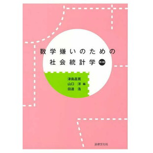 数学嫌いのための社会統計学[本/雑誌] / 津島昌寛/編 山口洋/編 田邊浩/編の画像