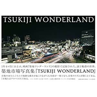 TSUKIJI WONDERLAND 築地ワンダーランド 映画「築地ワンダーランド」の撮影で記録された、謎と魅惑の世界。築地市場写真集。(中の画像