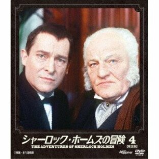 シャーロック・ホームズの冒険 ［完全版］ 4 【DVD】の画像