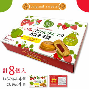 いちご と かんぴょう のカステラ焼 8個入 スイーツ お菓子 イベント 会社 職場 大量 法人 食べ物 お中元 御中元 暑中見舞い 残暑見舞い 敬老の日 2024 お返し プレゼント ギフト お祝い 内祝い 退職祝い お返し お土産 おみやげ 手みやげ 手土産 帰省土産 お取り寄せの画像