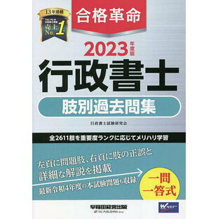 早稲田経営出版 合格革命行政書士肢別過去問集 2023年度版 行政書士試験研究会の画像