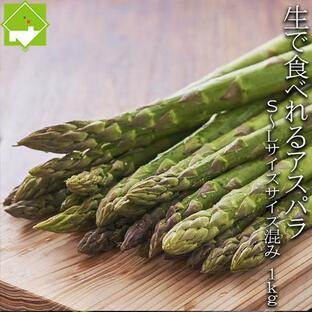 生で食べれる アスパラガス 北海道 グリーン アスパラ 1kg 富良野産 送料無料の画像