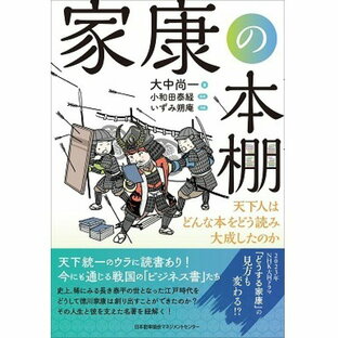 家康の本棚[M便 21/20] / 天下人はどんな本をどう読み大成したのか / 大中 尚一 著の画像