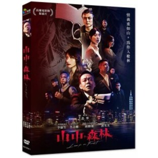 台湾映画/ 山中森林（DVD）台湾盤 Lost in Forestの画像