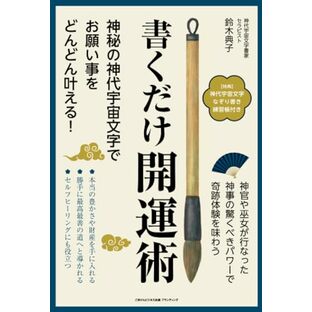 書くだけ開運術 神秘の神代宇宙文字でお願い事をどんどん叶える！の画像