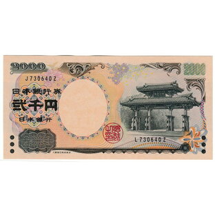 【エラー札】日本銀行券D号2000円札 JーZ／L−Z【記号違い】未使用の画像
