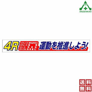 横断幕 352-17 4R運動を推進しよう！ (870mm×5900mm) (メーカー直送/代引き決済不可)横幕 工事現場 工場 標識 標語 掲示 環境 作業現場 建築現場 送料無料の画像