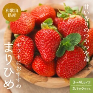 和歌山の美味しいいちご(苺) まりひめ 3～4Lサイズ（8粒～11粒入）×2パックセット クール便送料無料(北海道、沖縄除く) イチゴ 通販 産の画像