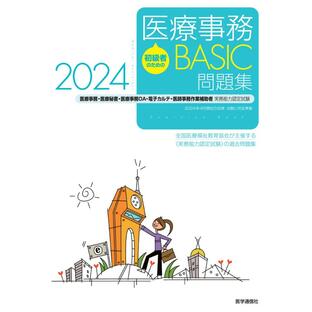 初級者のための医療事務BASIC問題集 医療事務・医療秘書・医療事務OA・電子カルテ・医師事務作業補助者実務能力認定試験の画像